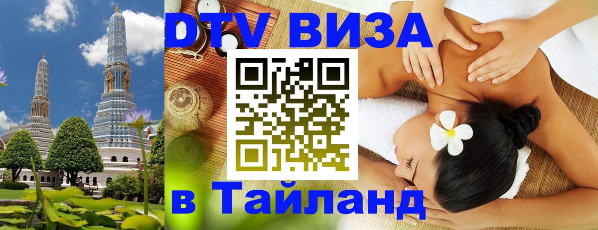 DTV (ДТВ) visa Таиланд 
