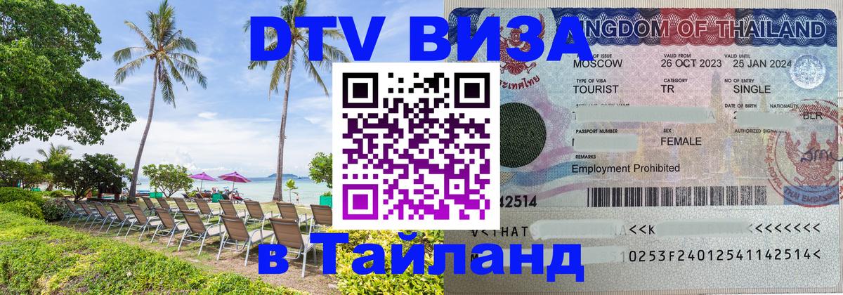 Цены на DTV визу в Таиланд — пакеты услуг, достаточно даже паспорта - Тверь 