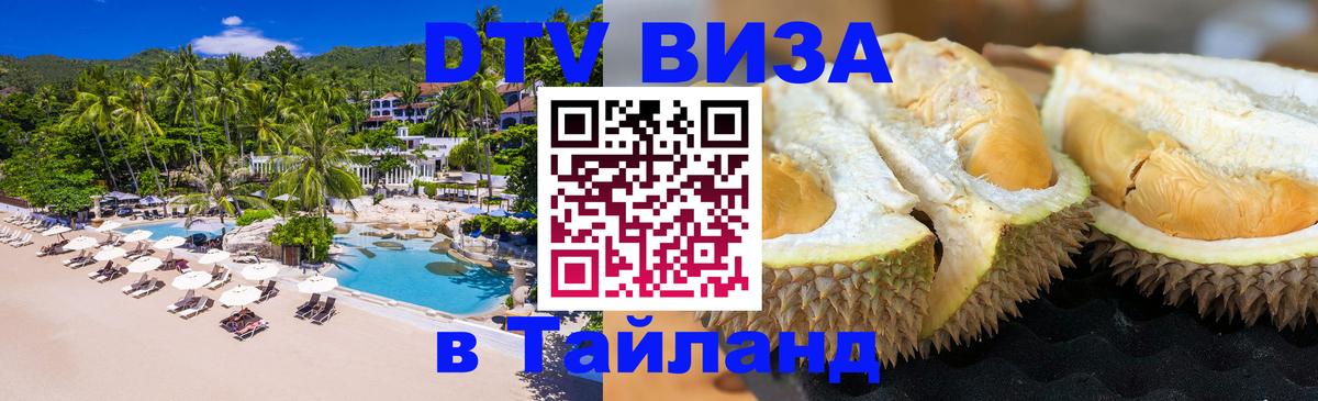 Оформить DTV визу в Тайланд Тверь 